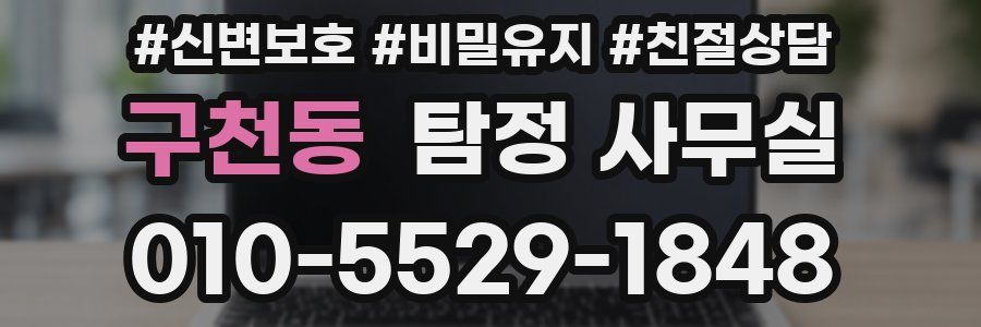 구천동 탐정 사무실