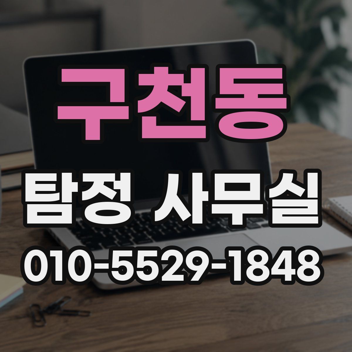 구천동 탐정 사무실