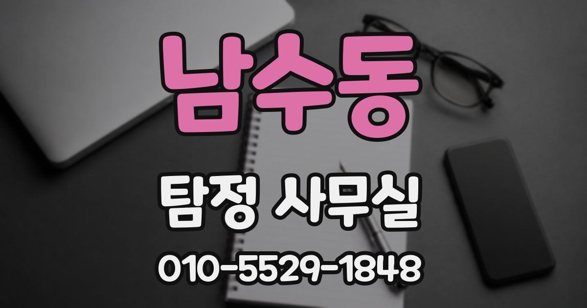 남수동 탐정 사무실
