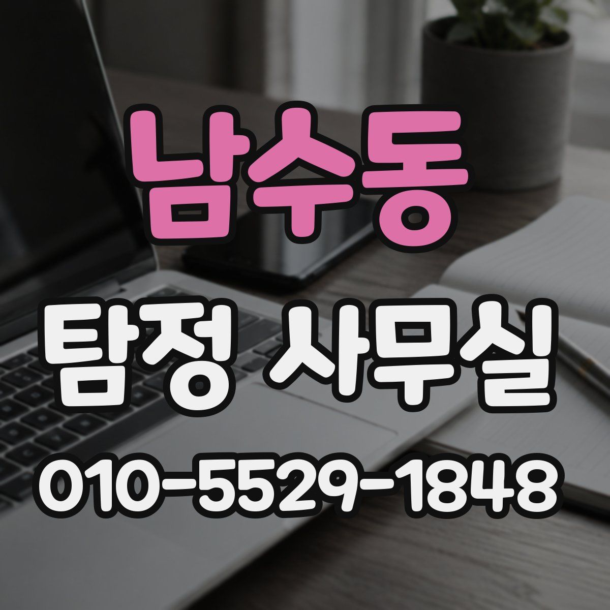 남수동 탐정 사무실