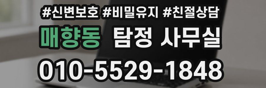매향동 탐정 사무실