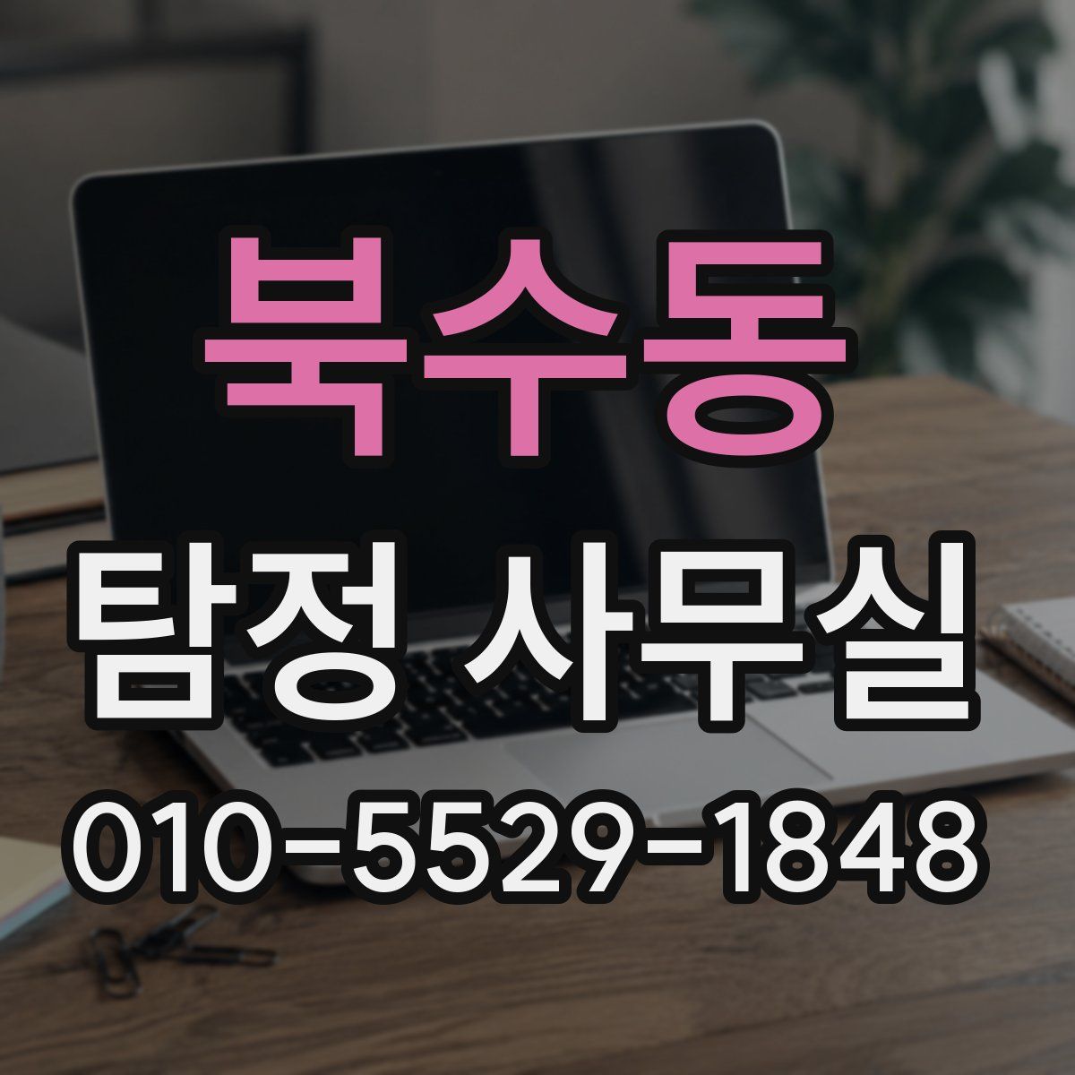북수동 탐정 사무실