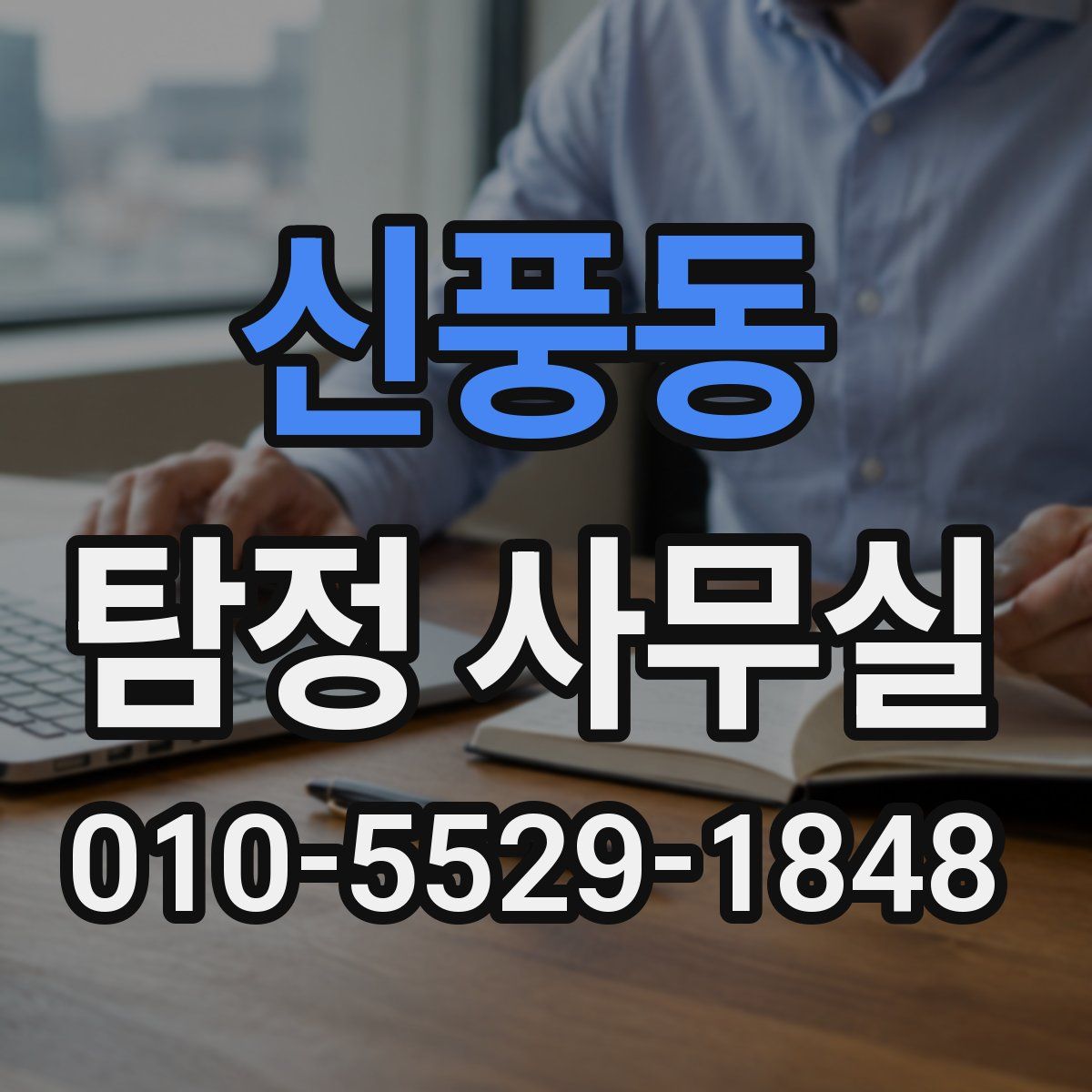 신풍동 탐정 사무실