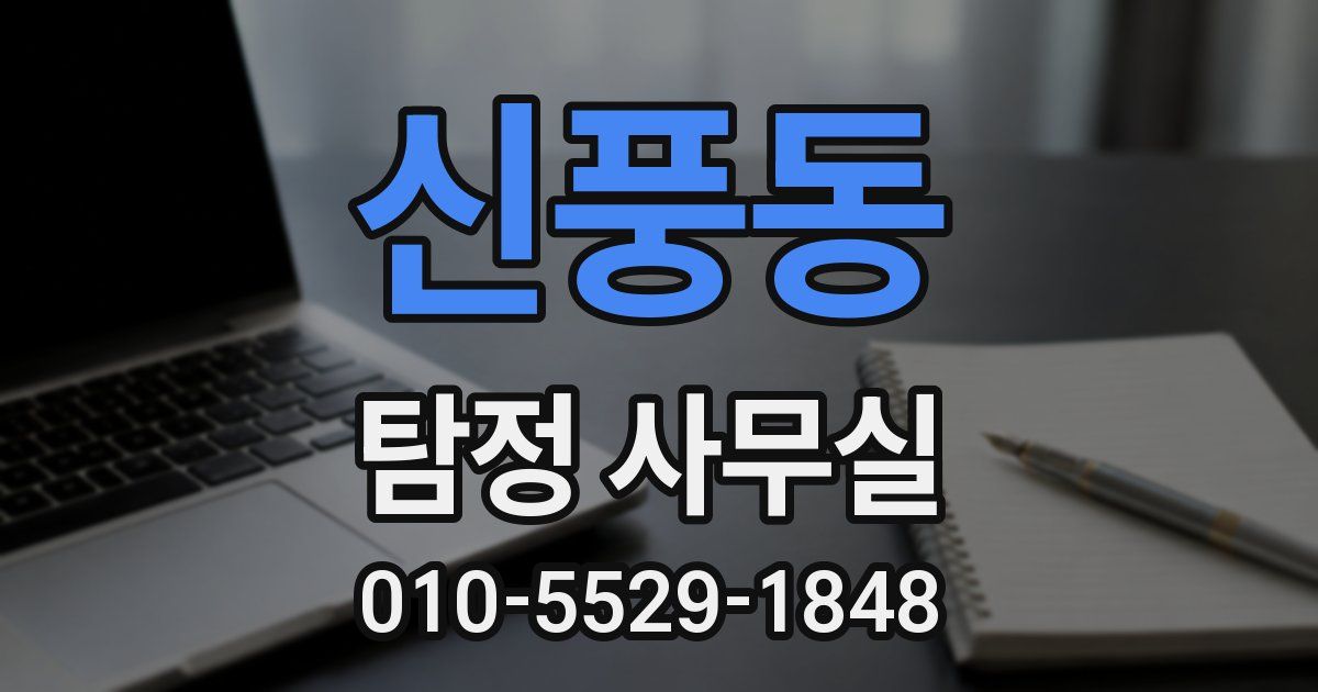 신풍동 탐정 사무실