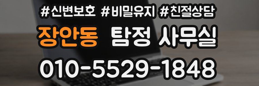 장안동 탐정 사무실