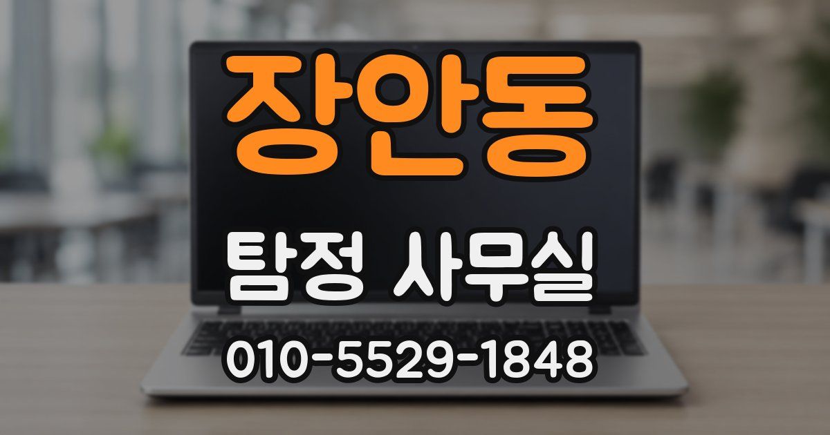 장안동 탐정 사무실