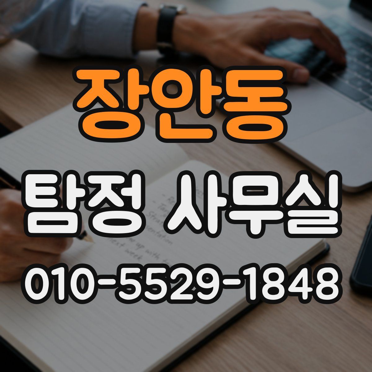 장안동 탐정 사무실