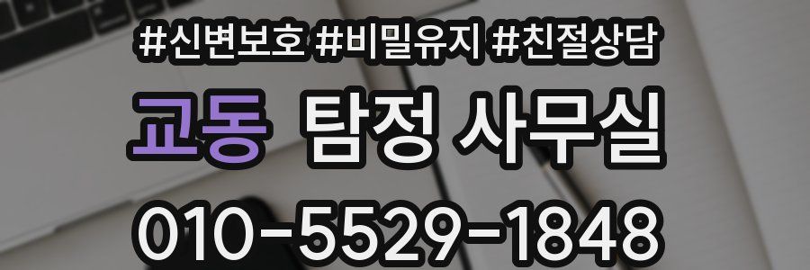 교동 탐정 사무실