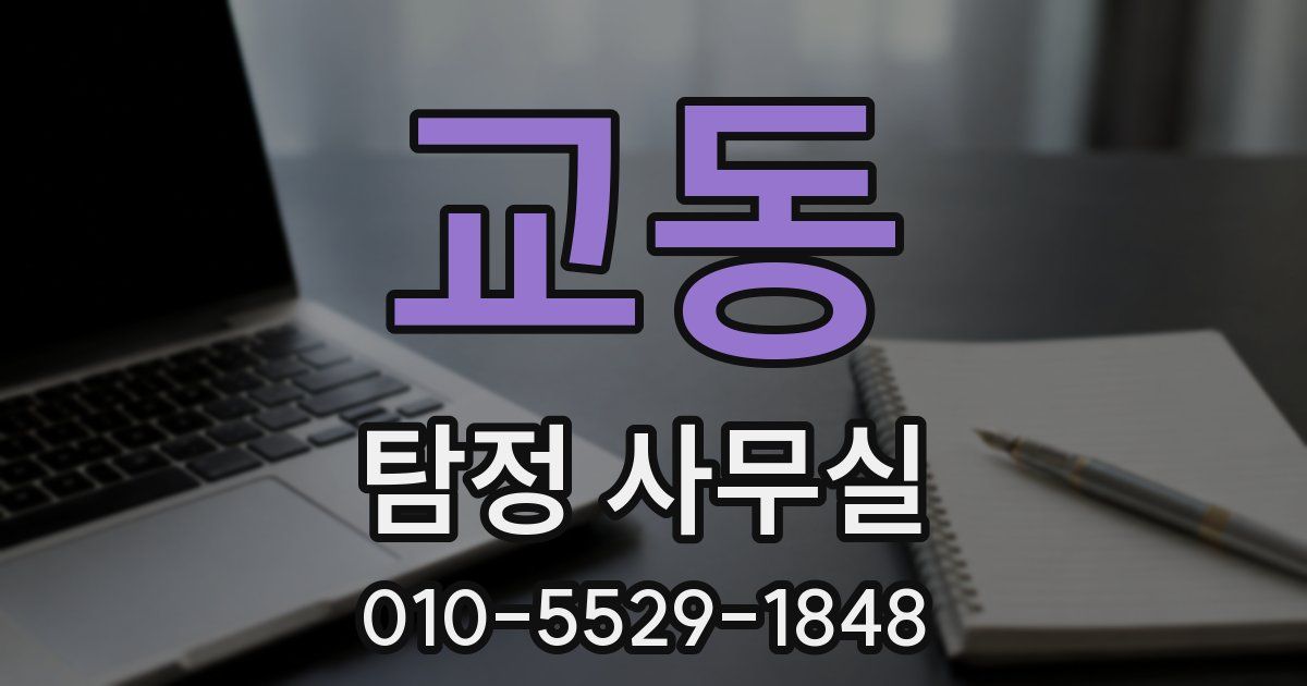 교동 탐정 사무실