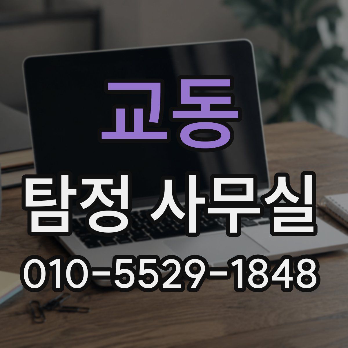교동 탐정 사무실