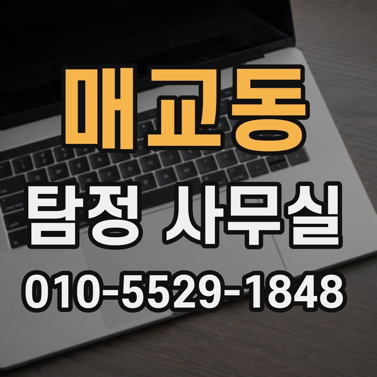 매교동 탐정 사무실 조사 진행 중 알아두면 좋은 절차