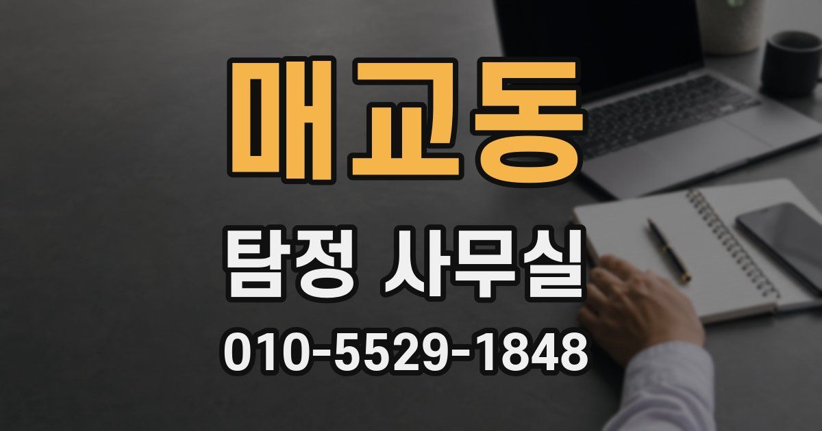 매교동 탐정 사무실