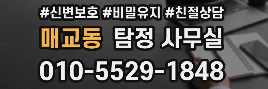 매교동 탐정 사무실