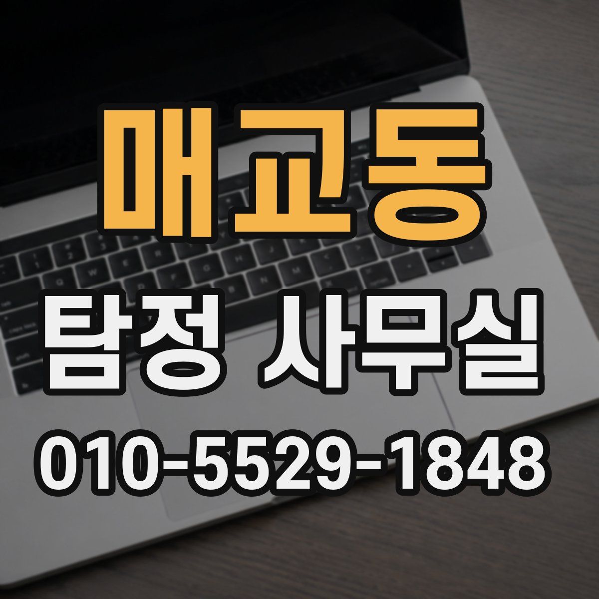 매교동 탐정 사무실