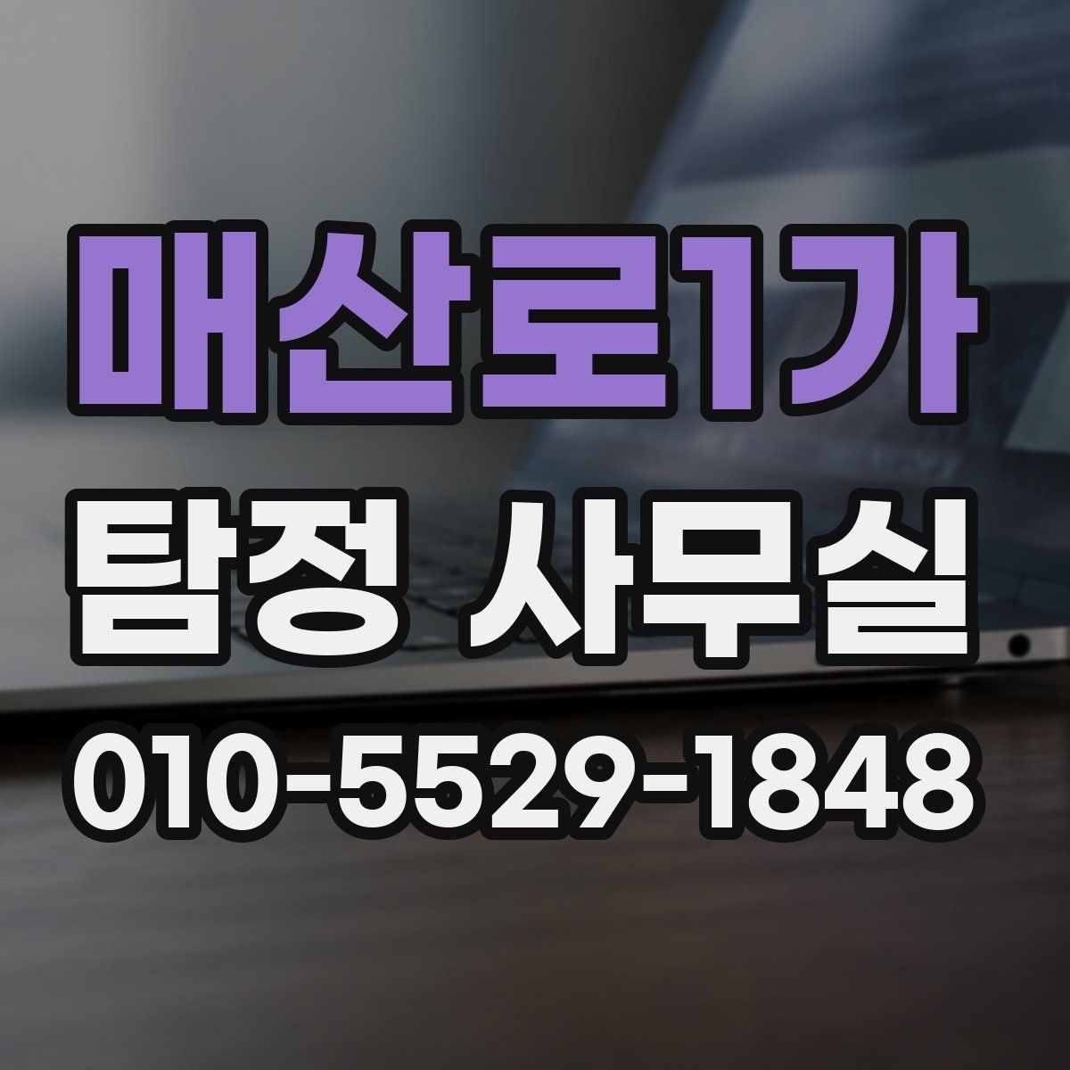 매산로1가 탐정 사무실