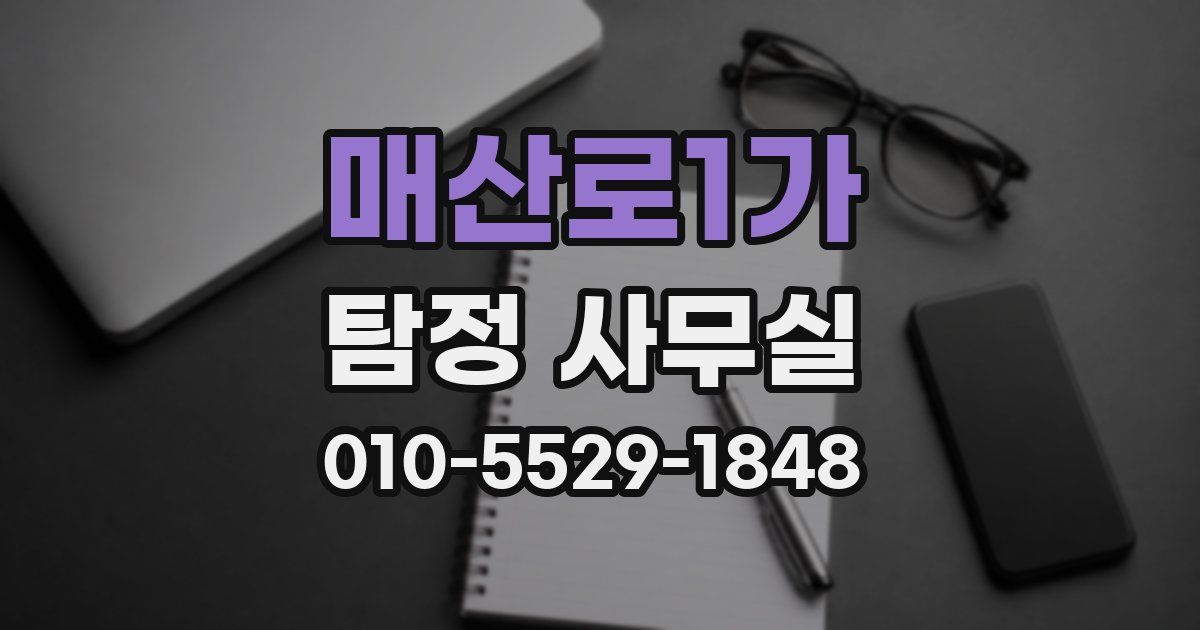 매산로1가 탐정 사무실