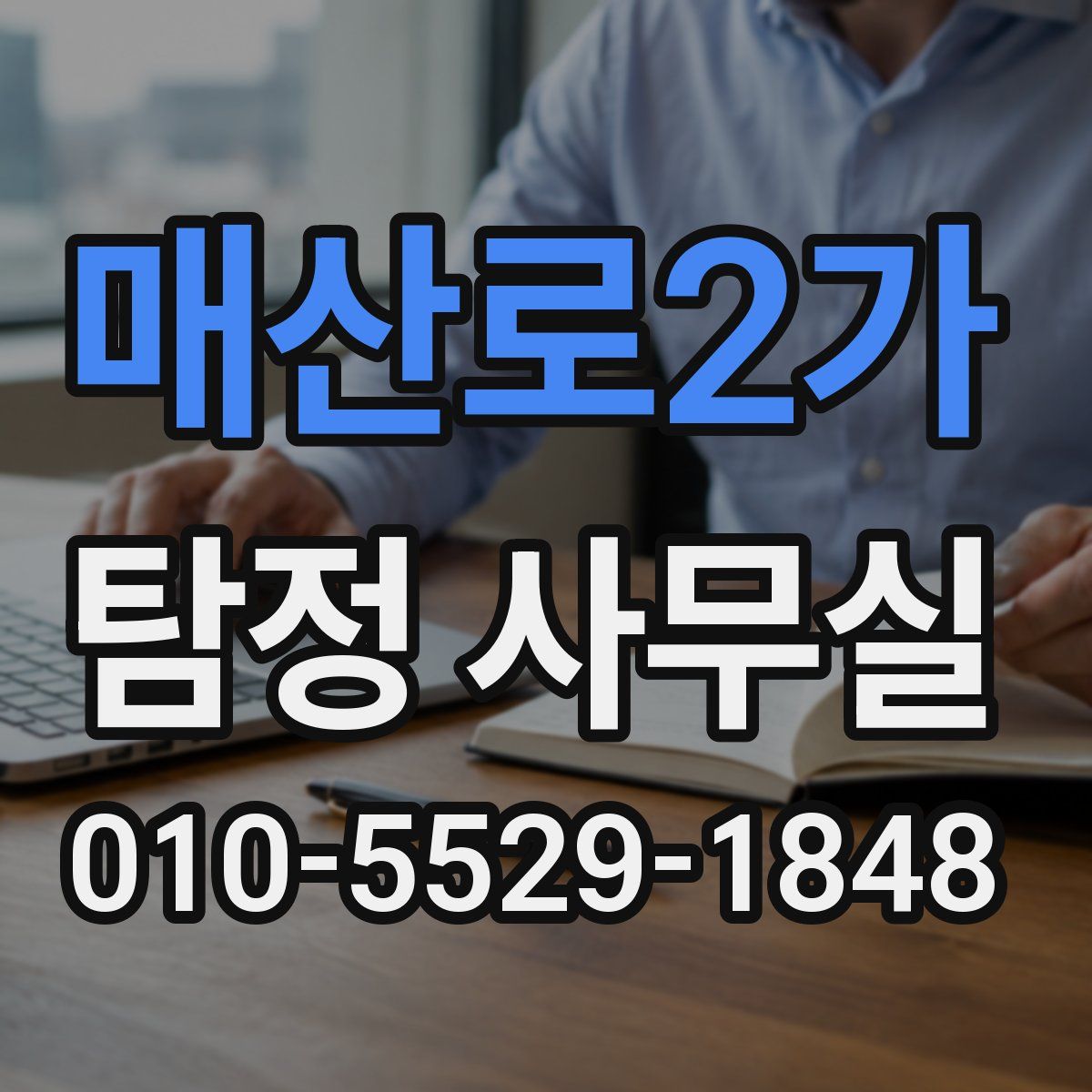 매산로2가 탐정 사무실