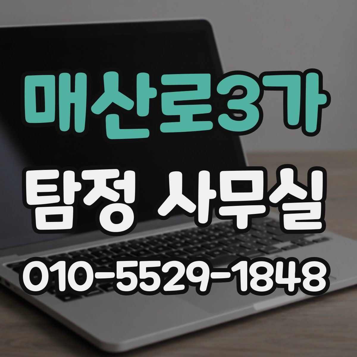 매산로3가 탐정 사무실 상담 과정에서 빠지기 쉬운 질문들