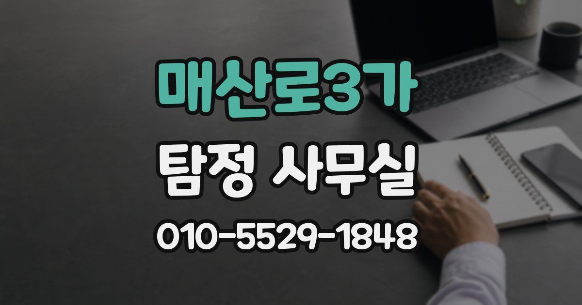 매산로3가 탐정 사무실