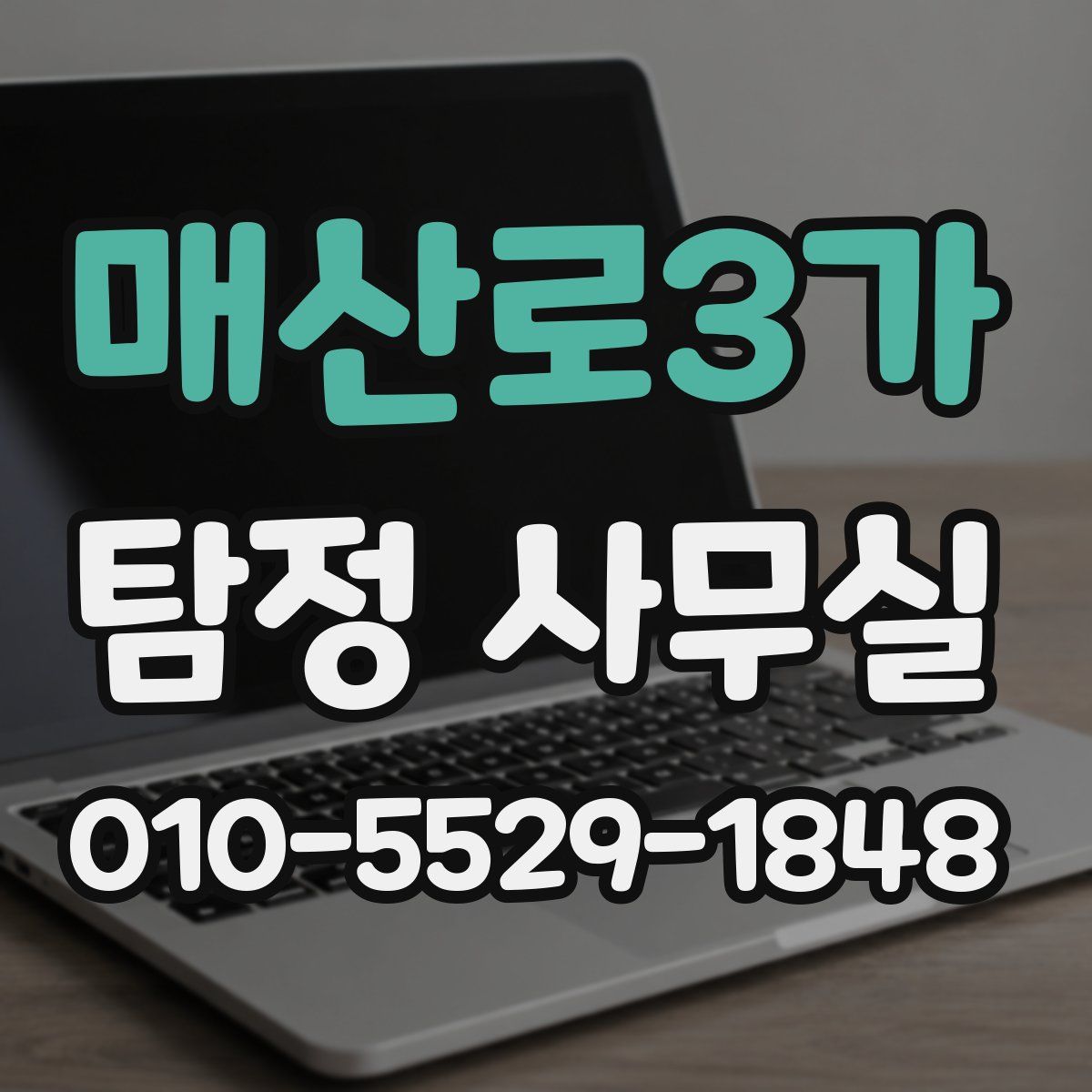 매산로3가 탐정 사무실