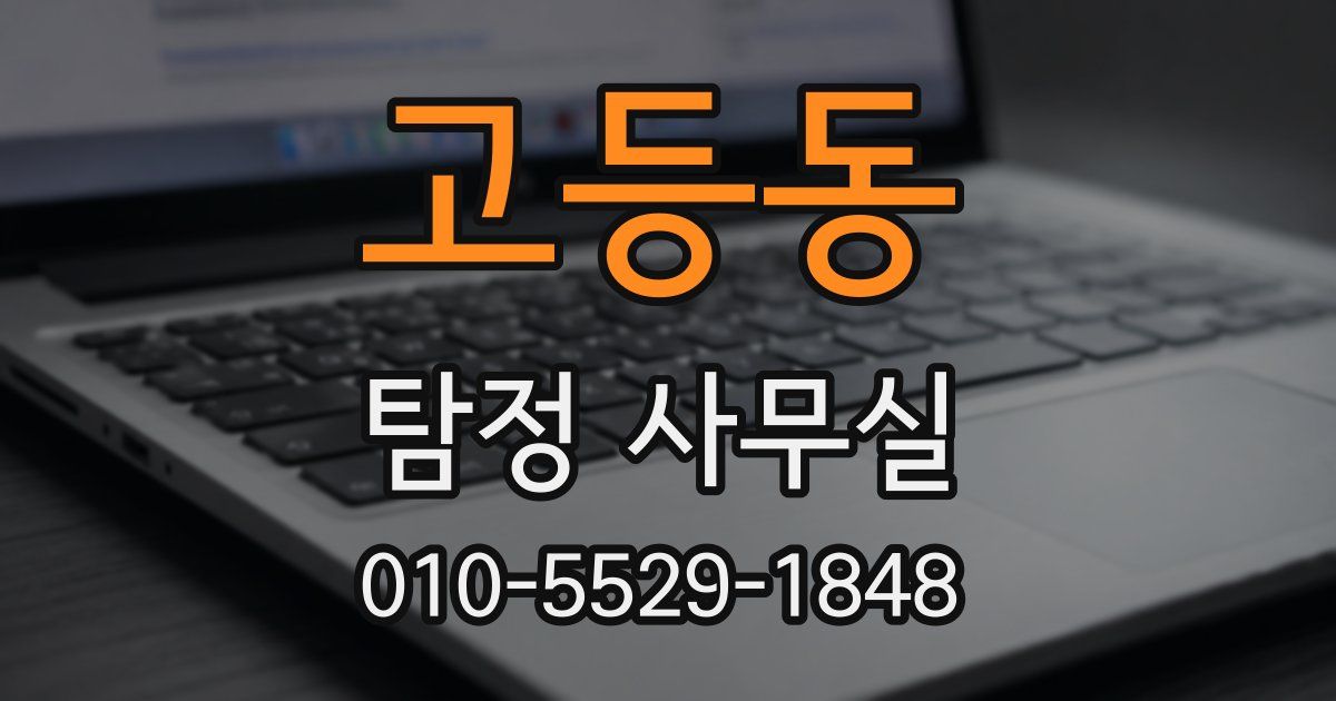 고등동 탐정 사무실
