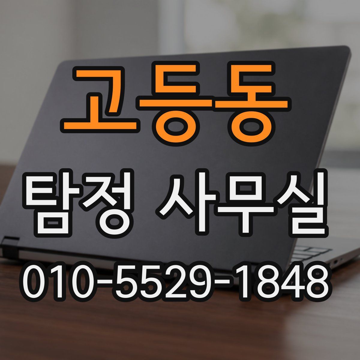 고등동 탐정 사무실