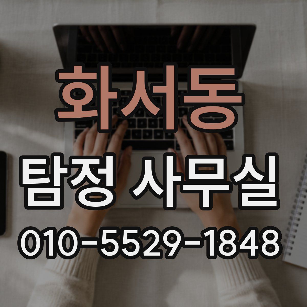 화서동 탐정 사무실
