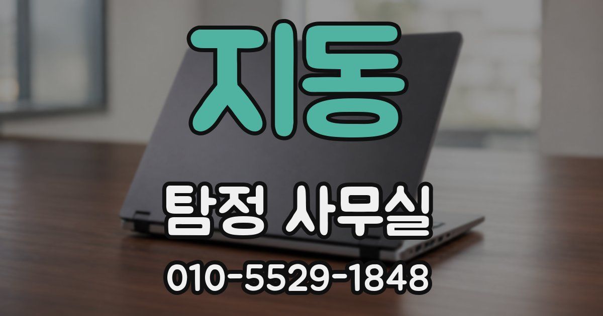지동 탐정 사무실