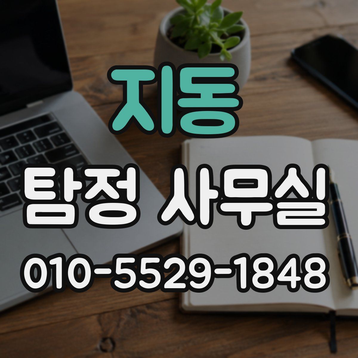 지동 탐정 사무실