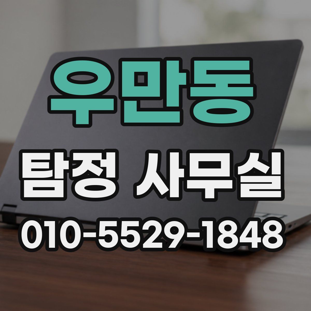 우만동 탐정 사무실
