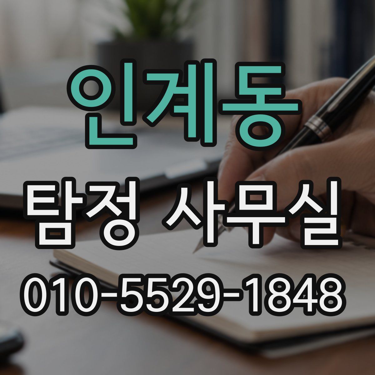 인계동 탐정 사무실