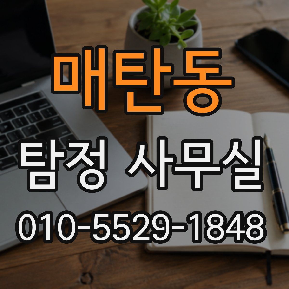 매탄동 탐정 사무실