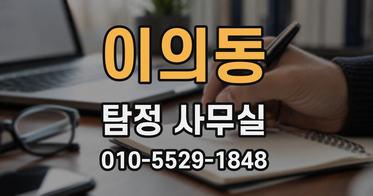 이의동 탐정 사무실