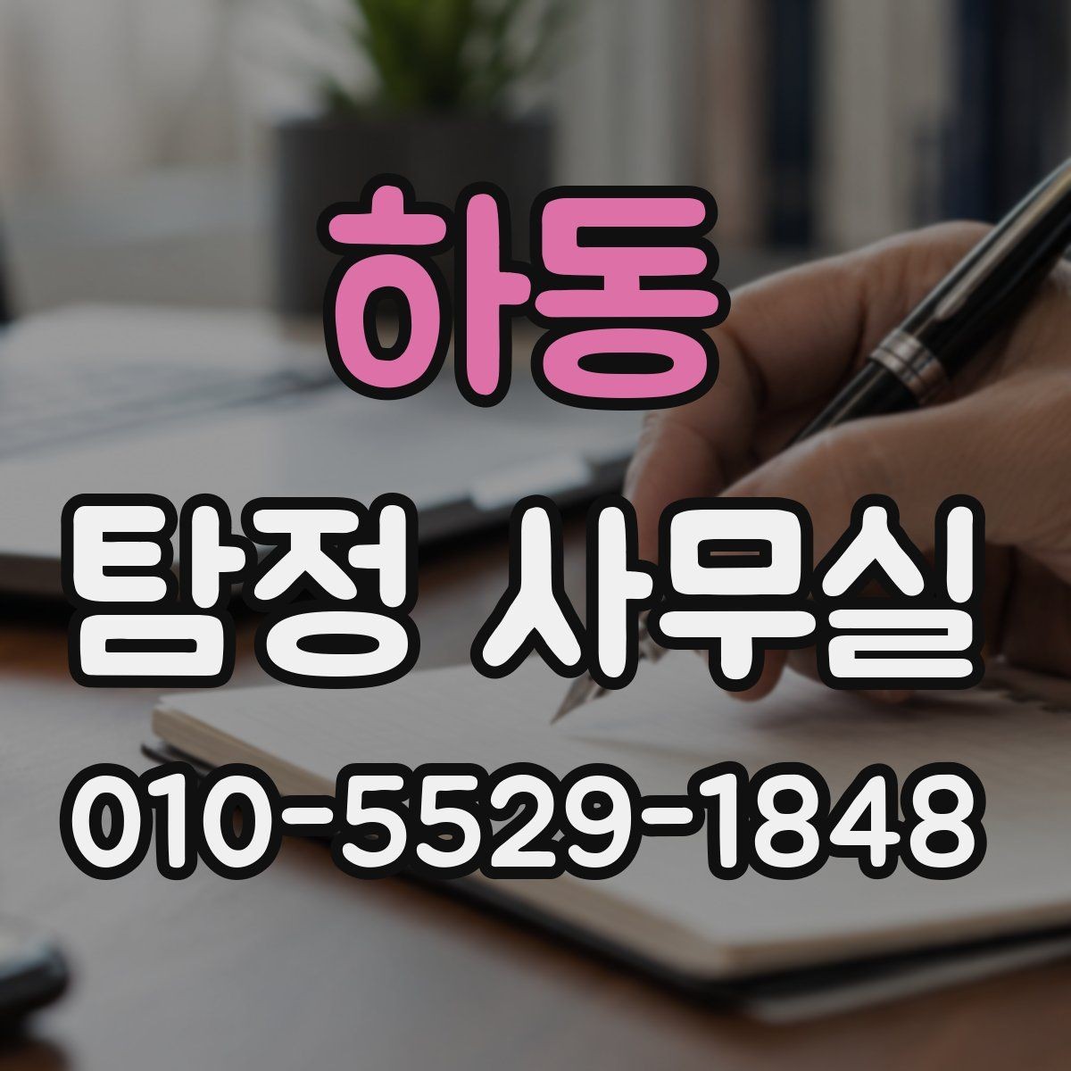 하동 탐정 사무실 사기 사건 진술과 자료를 맞추는 과정