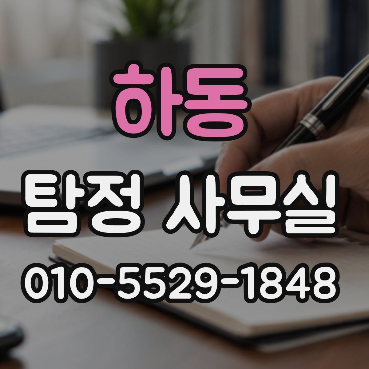 하동 탐정 사무실