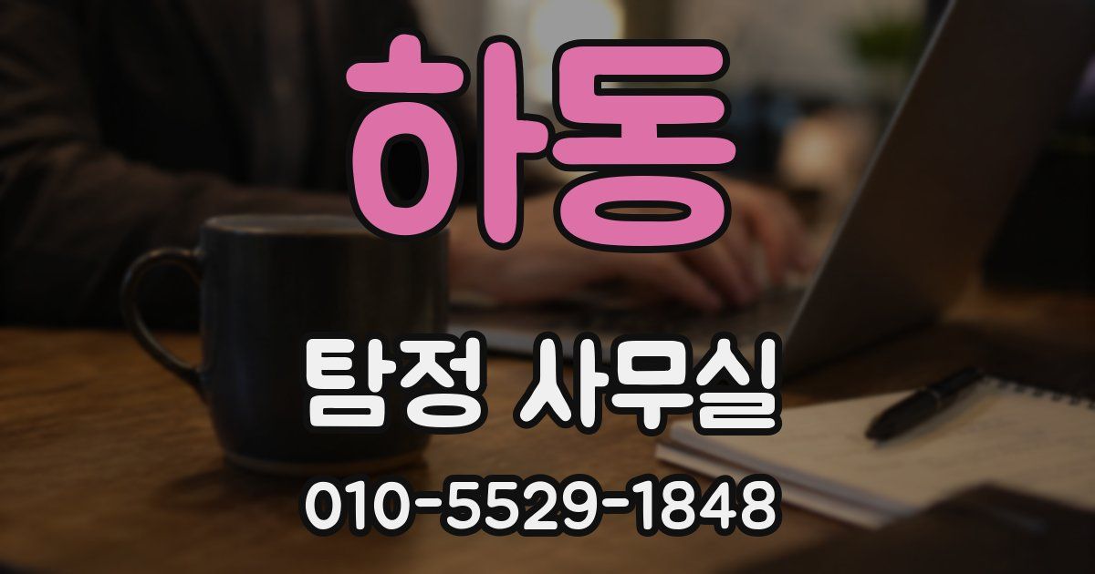 하동 탐정 사무실
