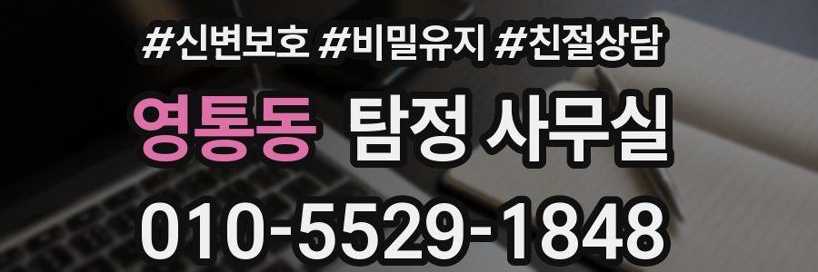 영통동 탐정 사무실