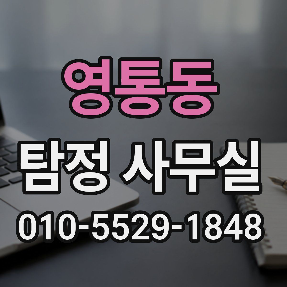 영통동 탐정 사무실