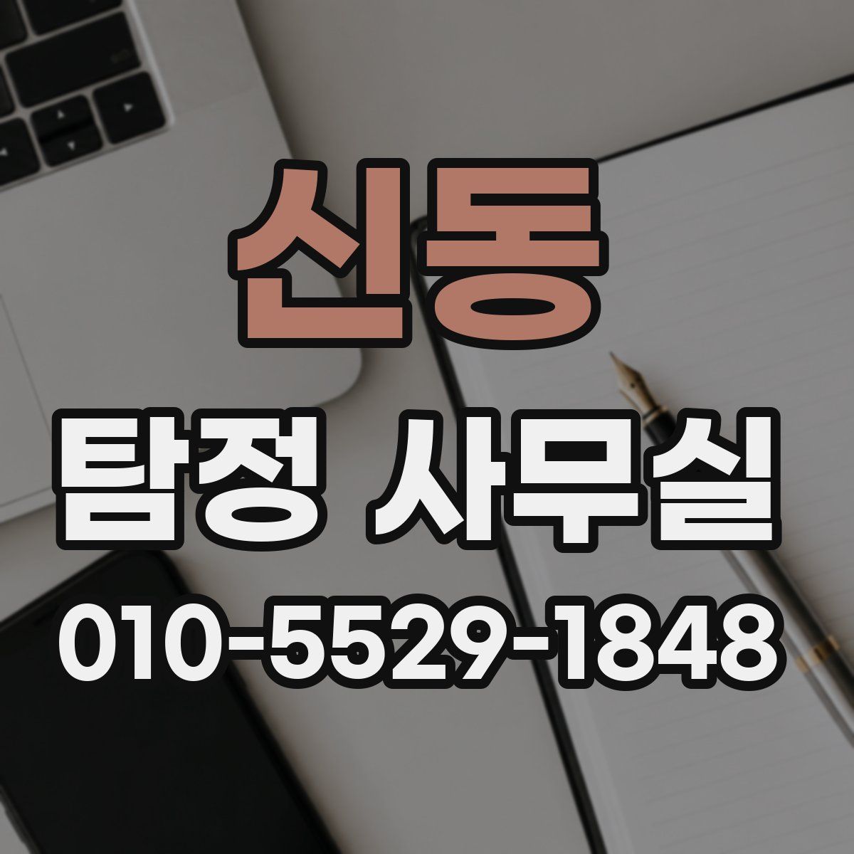 신동 탐정 사무실