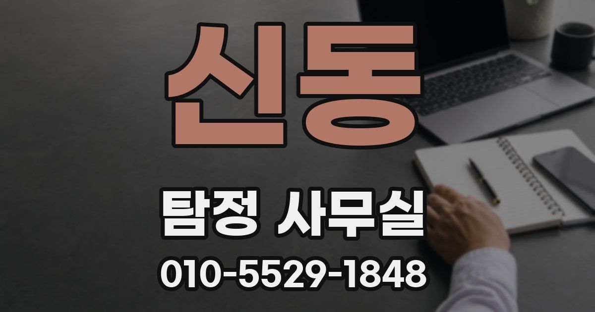 신동 탐정 사무실