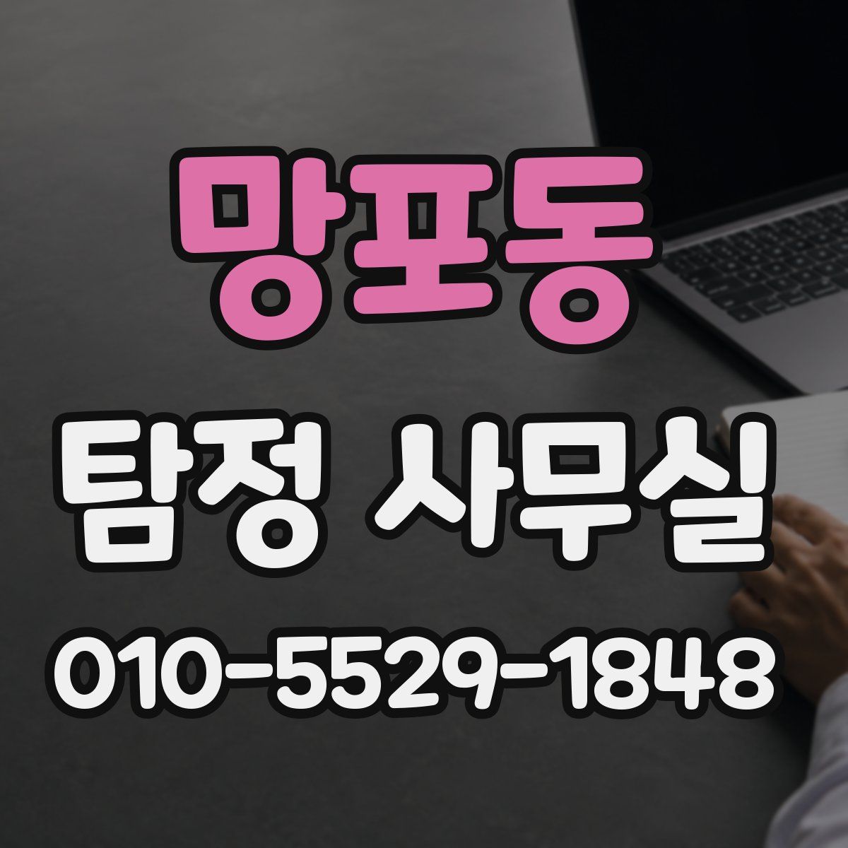 망포동 탐정 사무실