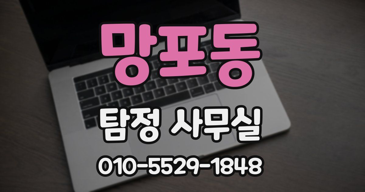 망포동 탐정 사무실