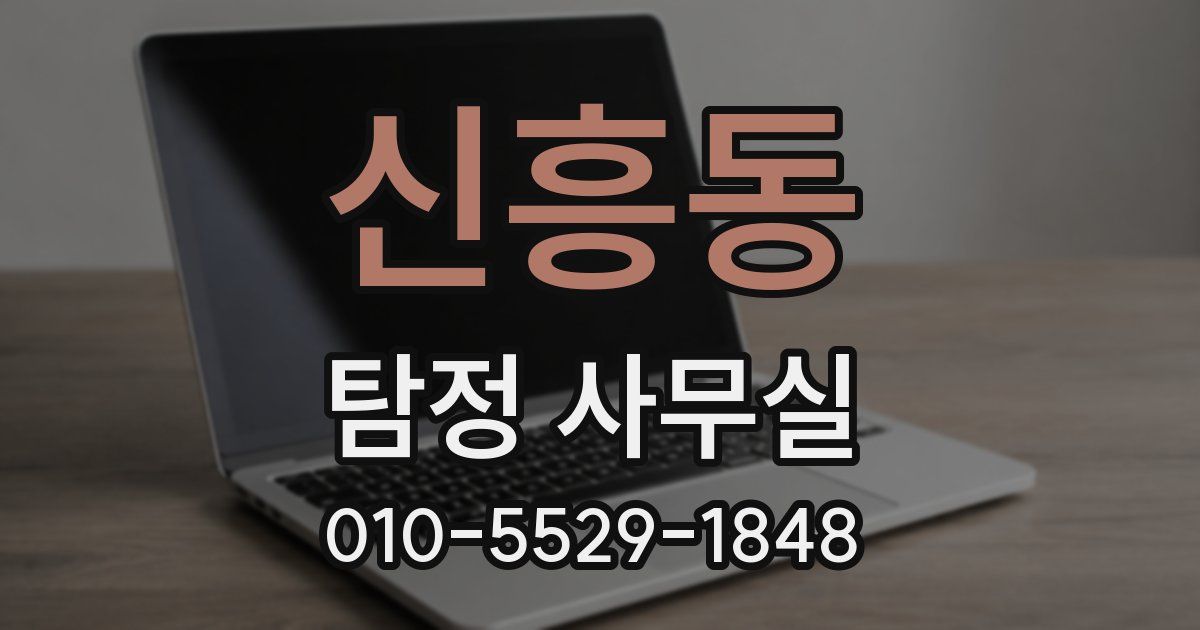 신흥동 탐정 사무실