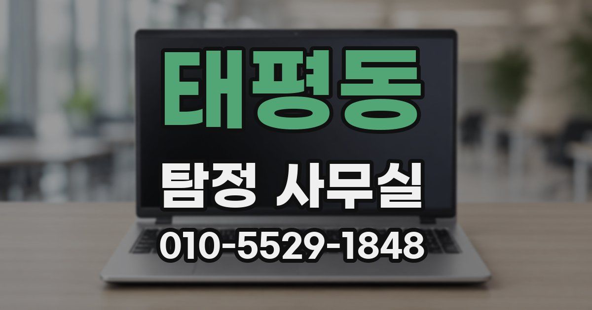 태평동 탐정 사무실