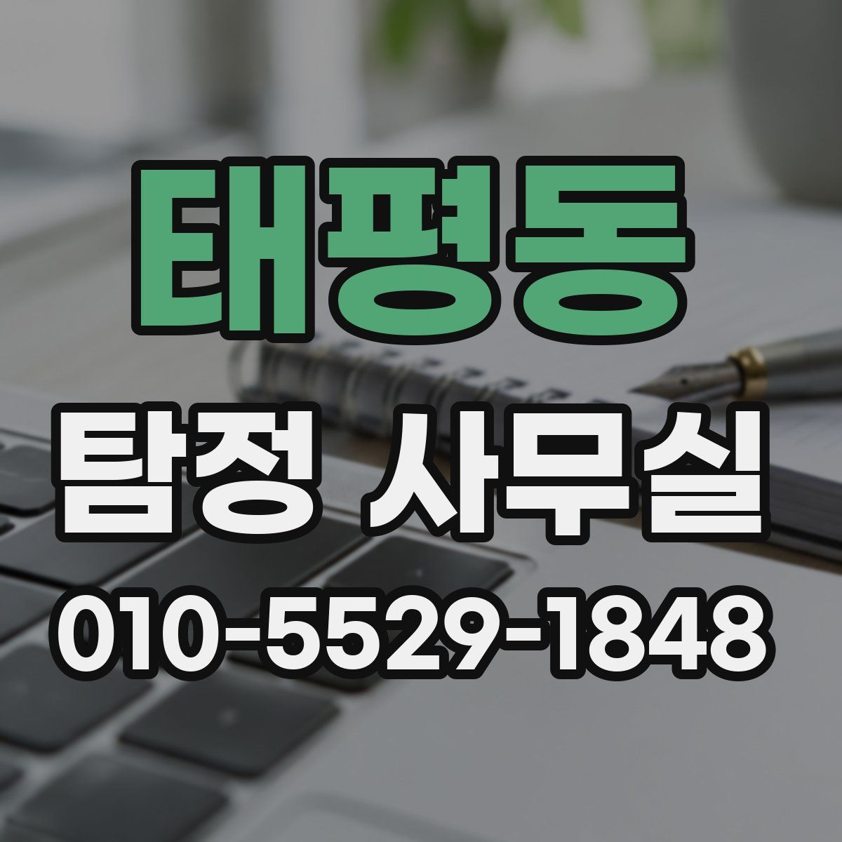 태평동 탐정 사무실