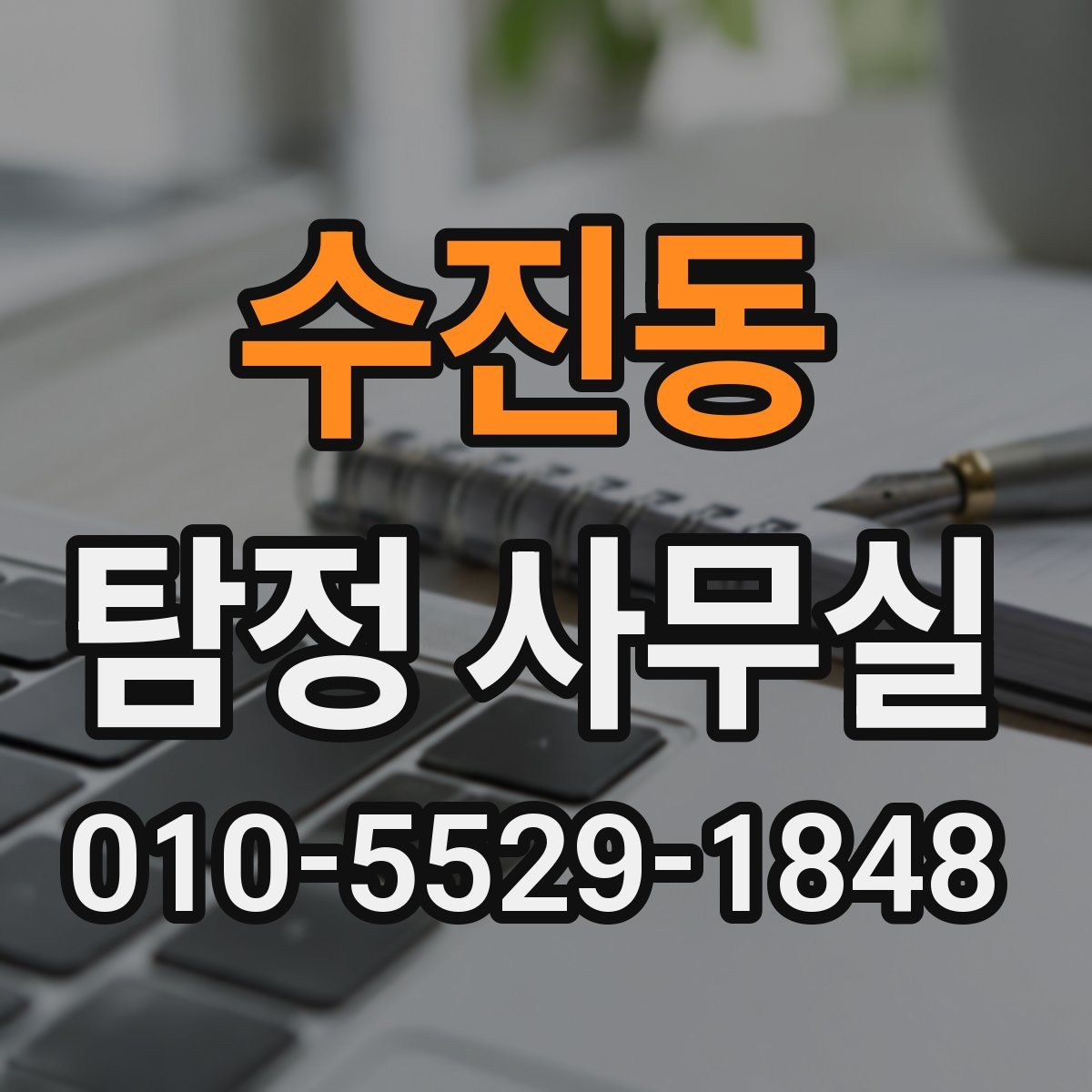 수진동 탐정 사무실
