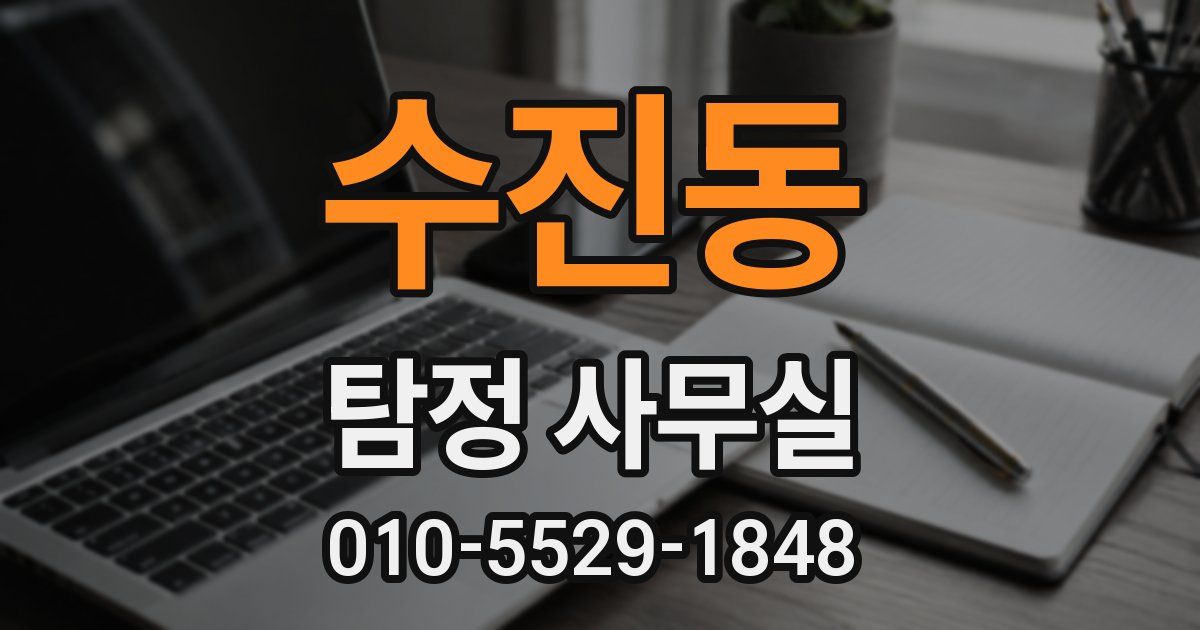 수진동 탐정 사무실
