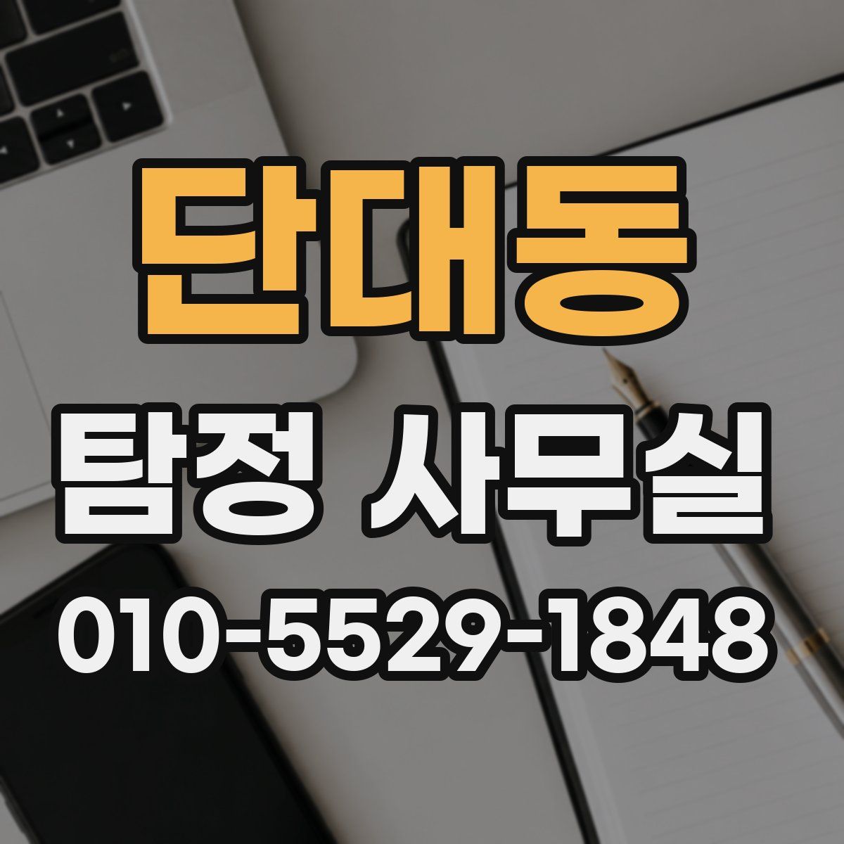 단대동 탐정 사무실