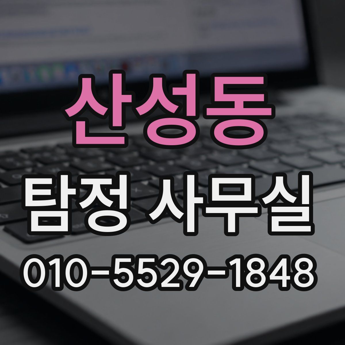 산성동 탐정 사무실