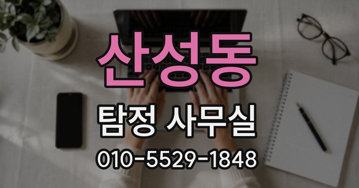산성동 탐정 사무실